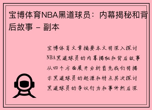 宝博体育NBA黑道球员：内幕揭秘和背后故事 - 副本