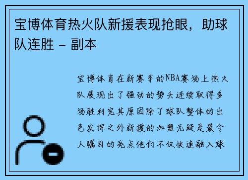 宝博体育热火队新援表现抢眼，助球队连胜 - 副本