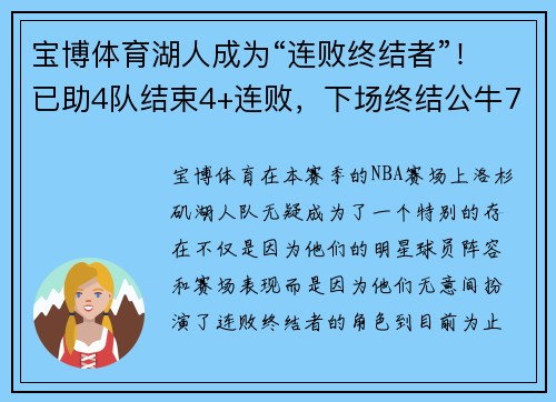 宝博体育湖人成为“连败终结者”！已助4队结束4+连败，下场终结公牛7连？ - 副本