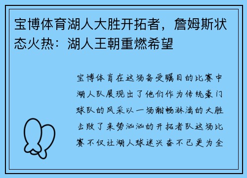 宝博体育湖人大胜开拓者，詹姆斯状态火热：湖人王朝重燃希望