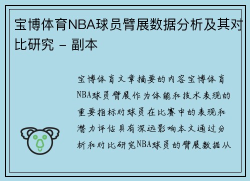 宝博体育NBA球员臂展数据分析及其对比研究 - 副本