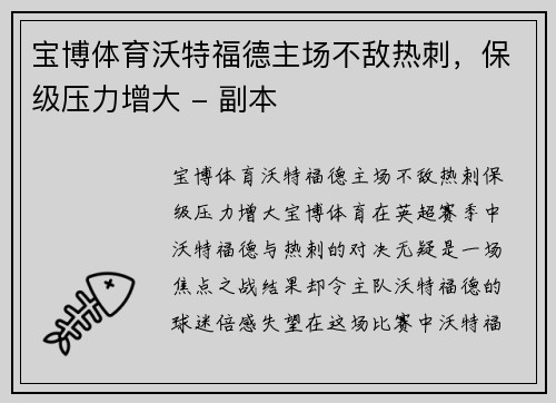 宝博体育沃特福德主场不敌热刺，保级压力增大 - 副本