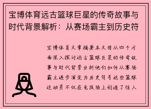 宝博体育远古篮球巨星的传奇故事与时代背景解析：从赛场霸主到历史符号的演变