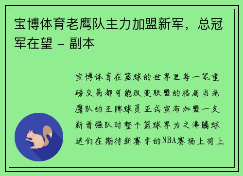 宝博体育老鹰队主力加盟新军，总冠军在望 - 副本