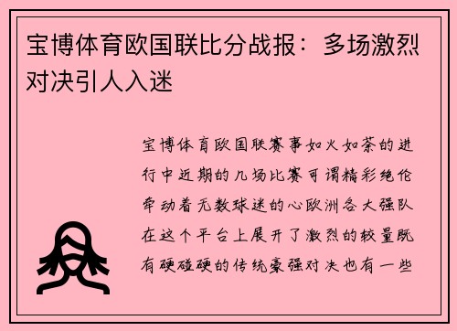 宝博体育欧国联比分战报：多场激烈对决引人入迷