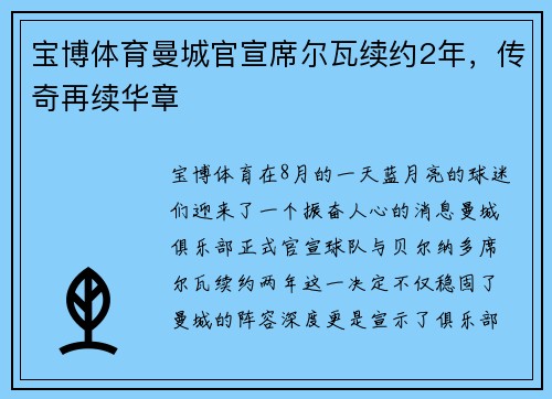 宝博体育曼城官宣席尔瓦续约2年，传奇再续华章