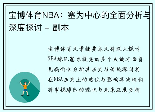 宝博体育NBA：塞为中心的全面分析与深度探讨 - 副本