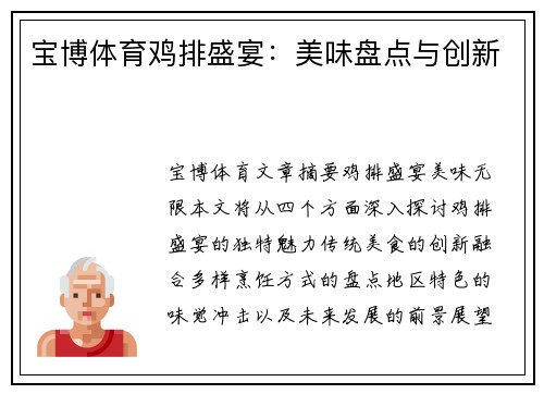 宝博体育鸡排盛宴：美味盘点与创新