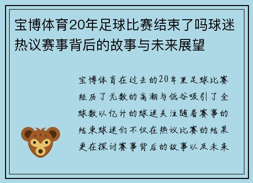 宝博体育20年足球比赛结束了吗球迷热议赛事背后的故事与未来展望