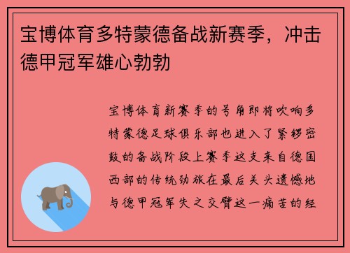 宝博体育多特蒙德备战新赛季，冲击德甲冠军雄心勃勃