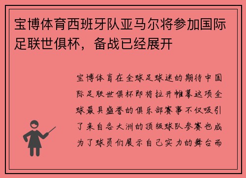宝博体育西班牙队亚马尔将参加国际足联世俱杯，备战已经展开