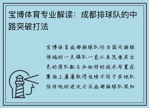 宝博体育专业解读：成都排球队的中路突破打法